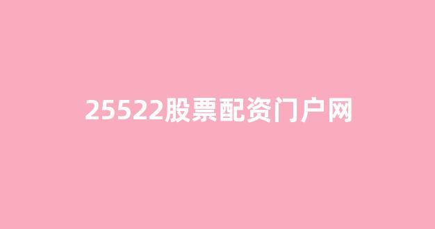 配资股票