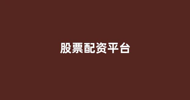 股票配资公司