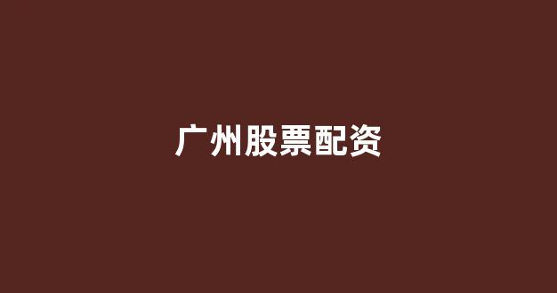 在线股票配资开户