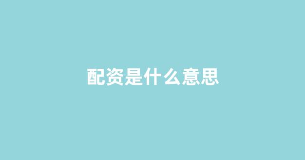 股票配资什么意思