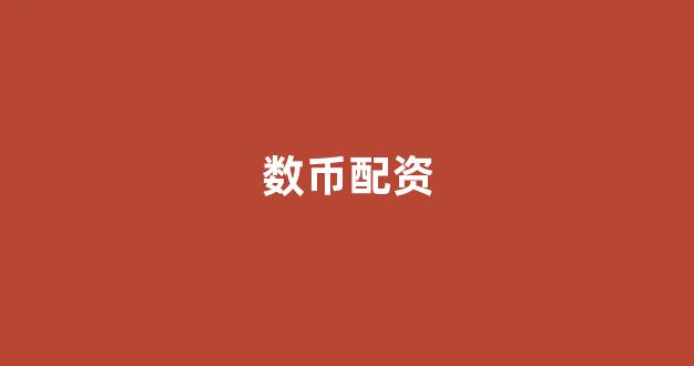 股票配资