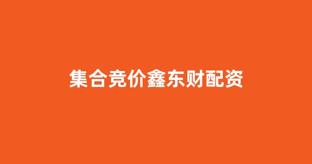 配资股票