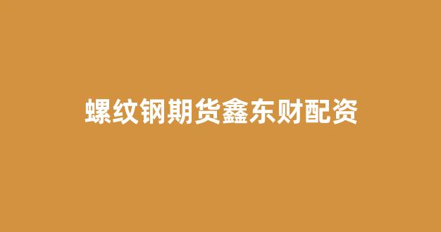 股票配资鑫东财配资