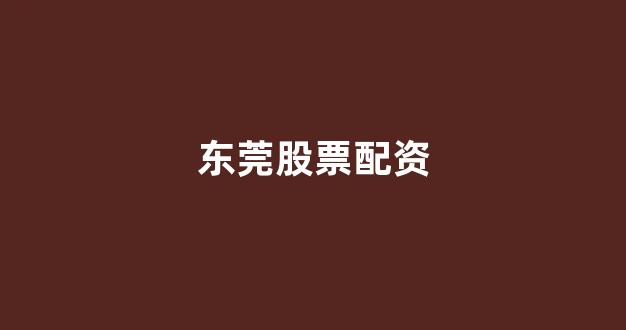 股票配资推荐鑫东财平台