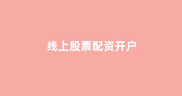 股票配资是什么意思