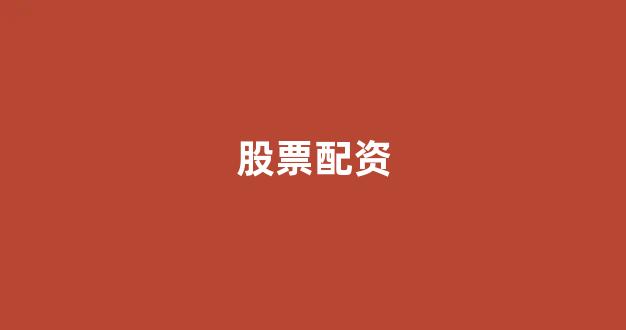 股票配资平台排名
