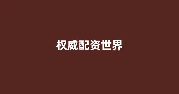 权威配资世界