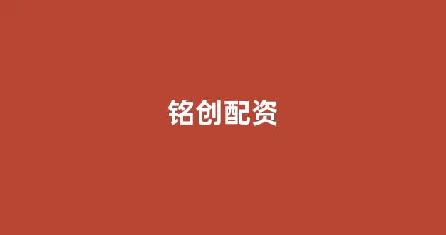 配资股票