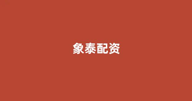 配资炒股