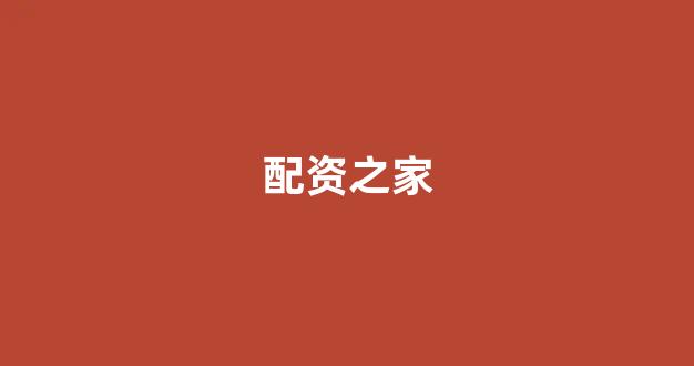 网上配资开户