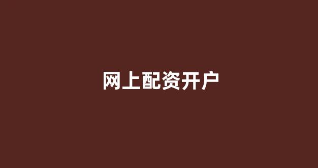在线股票配资开户