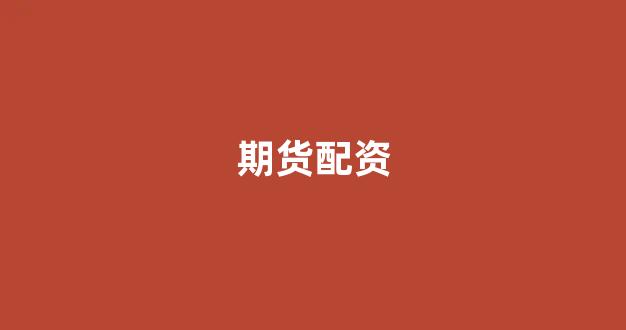 配资平台