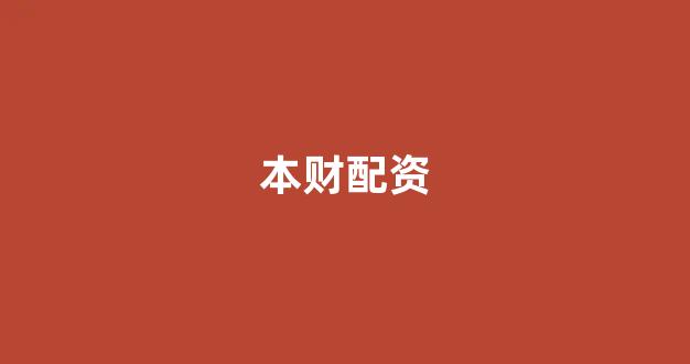 配资论坛