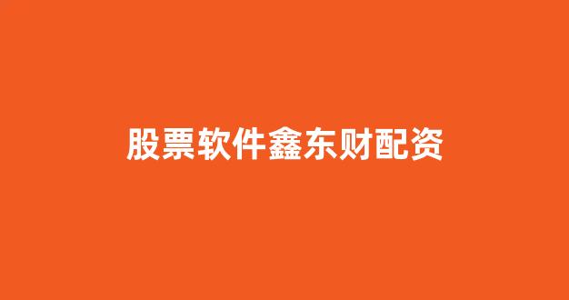 股票配资推荐鑫东财平台