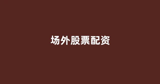 山东股票配资