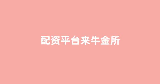 太原股票配资