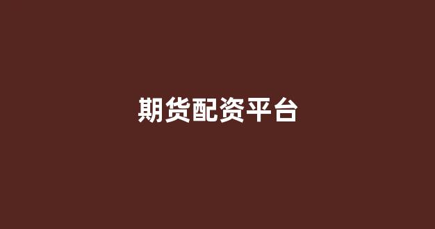 股票配资世界