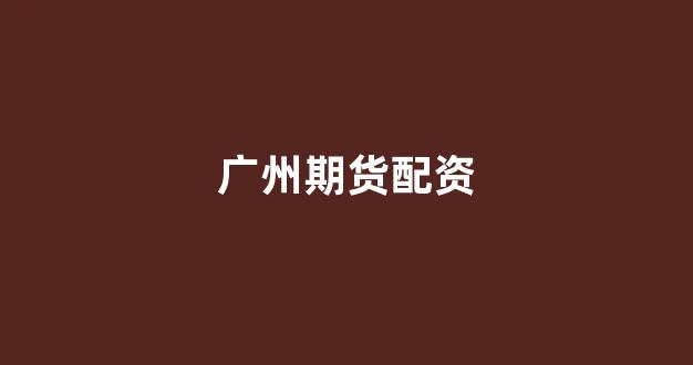 股票配资114