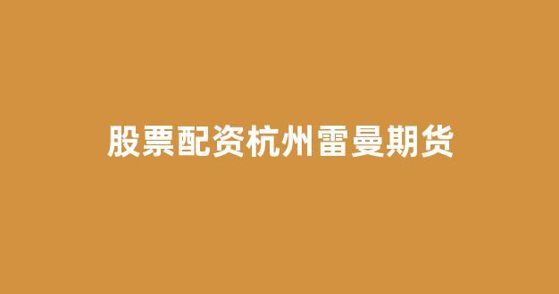 配资平台