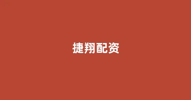 股票配资平台