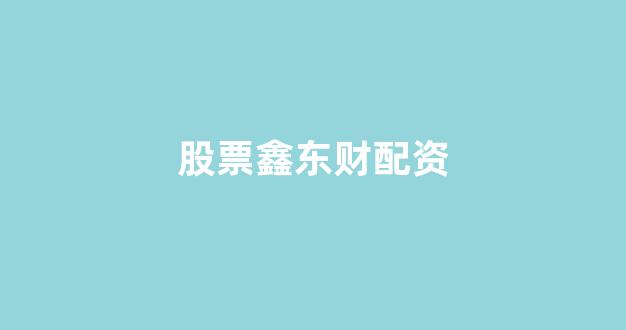 成都股票配资