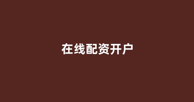 福州股票配资