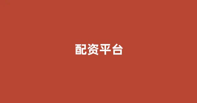 配资股票