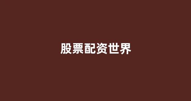 25522股票配资门户网
