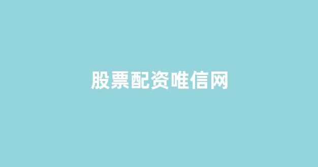 妇睬股票配资