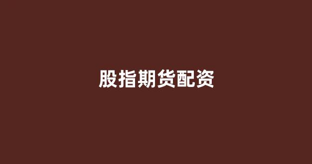 山西太原股票配资