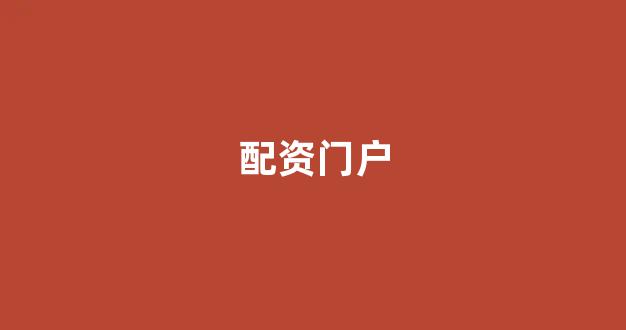 股票配资平台排名