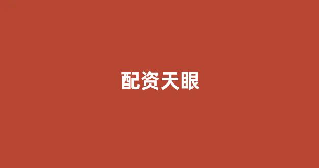 配资