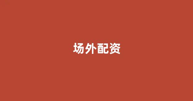网上配资