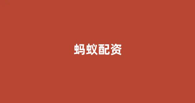 期货配资排名