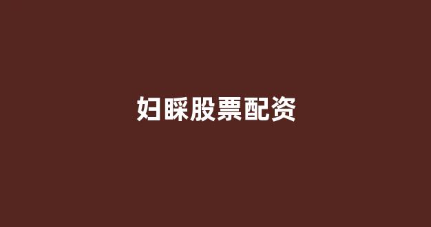 线上配资