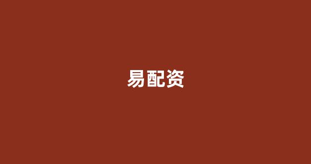 配资炒股