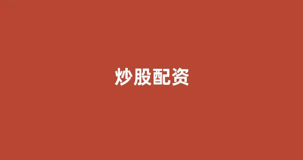 股票配资开户