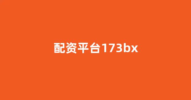 网上配资开户