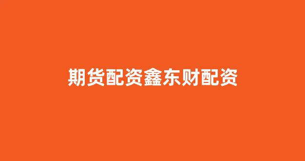 网上股票配资开户