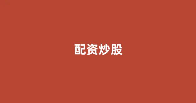 配资论坛