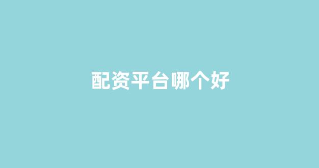 成都股票配资