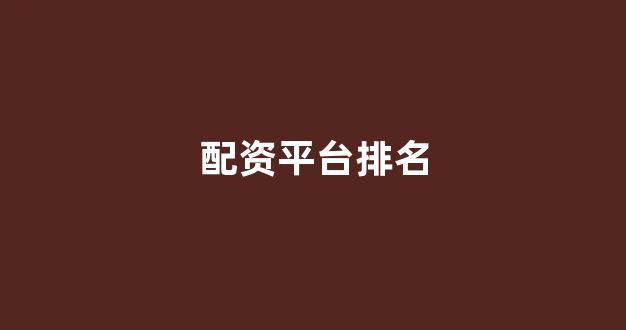 股票走势图鑫东财配资
