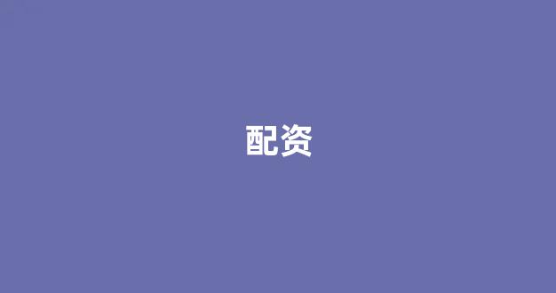 福州股票配资