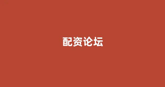 东莞股票配资
