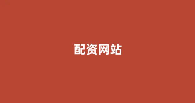 配资门户网