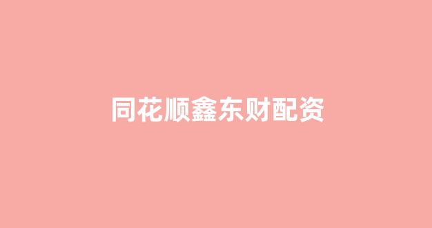 配资网站