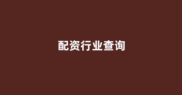 股票配资公司