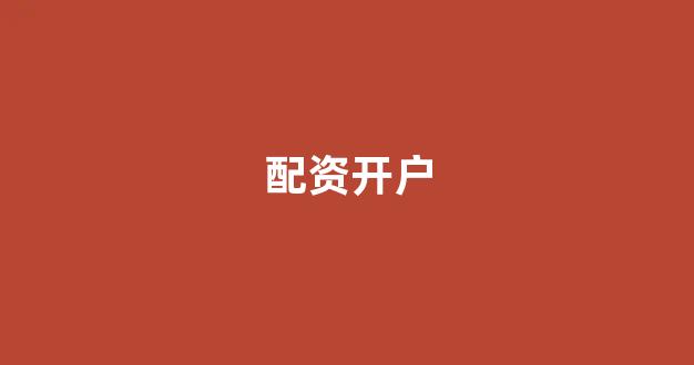 网上股票配资开户