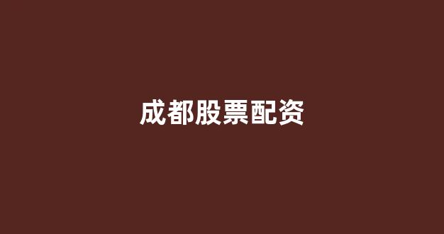 在线股票配资开户