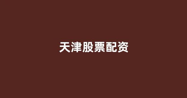 配资平台